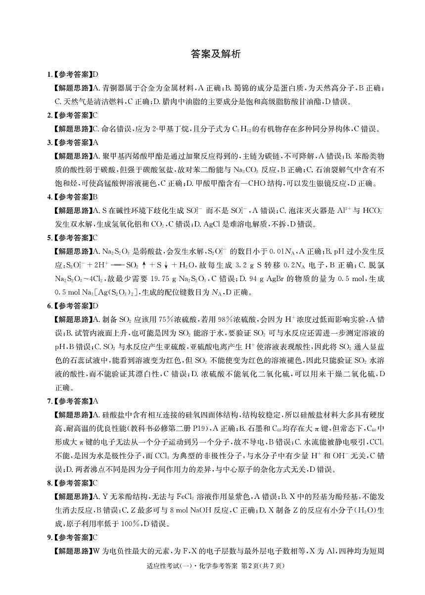 成都石室中学2024-2025学年度下期高2025届适应性考试（一) 化学答案第2页