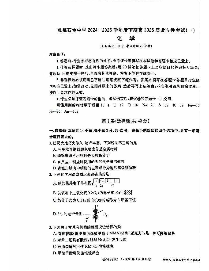 成都石室中学2024-2025学年度下期高2025届适应性考试（一) 化学第1页