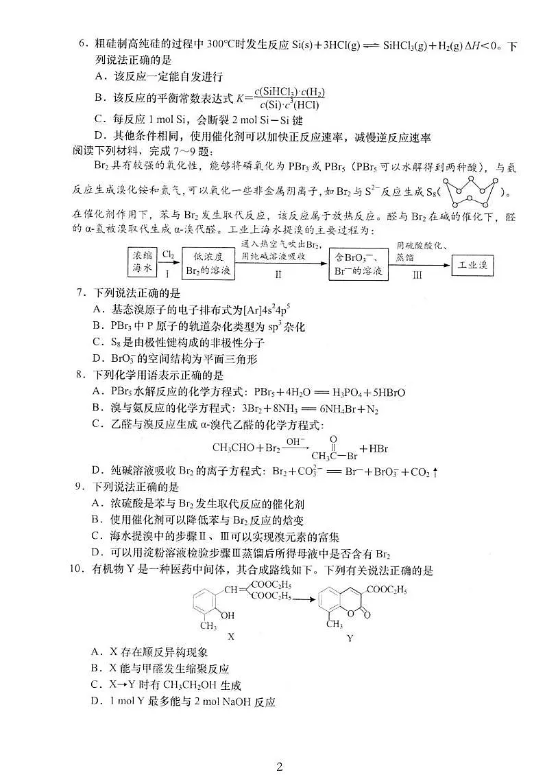 2025届江苏省如皋市高三高考适应性调研考试历史试卷（三）化学试题（含答案）第2页
