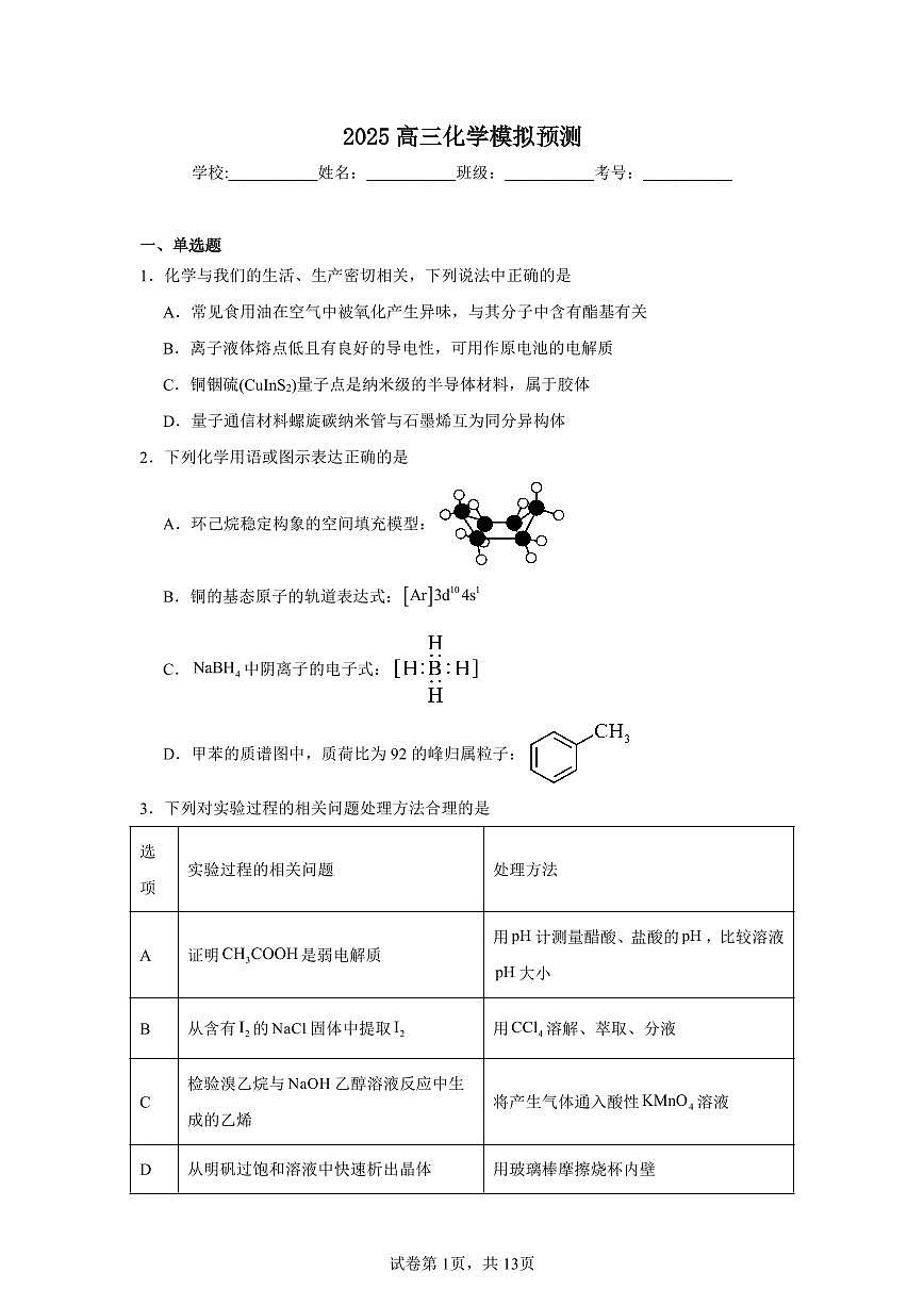 2025北京清华附中高三三模化学试卷第1页