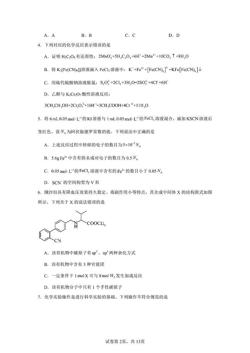 2025北京清华附中高三三模化学试卷第2页