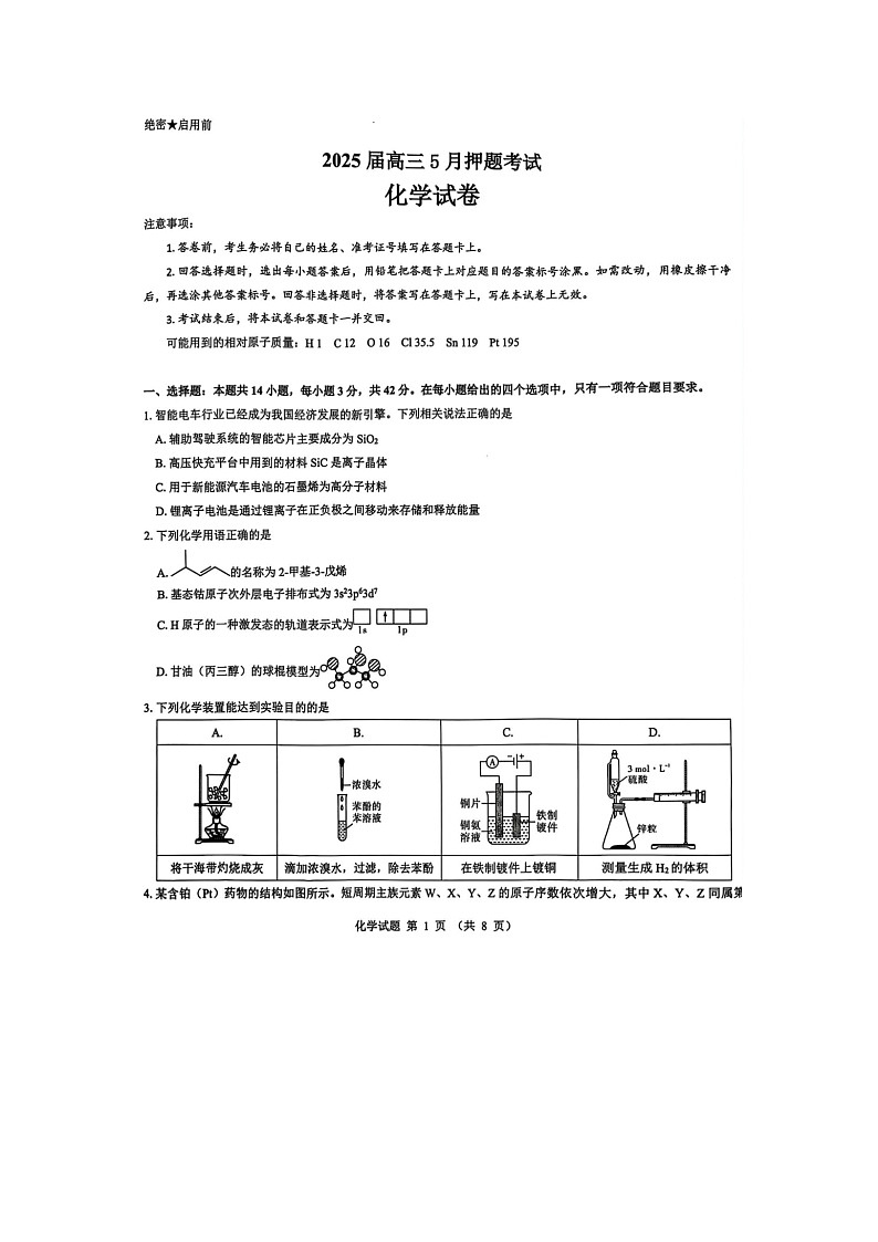 太原市2025年5月高三押题考试（三模）化学试卷含答案第1页