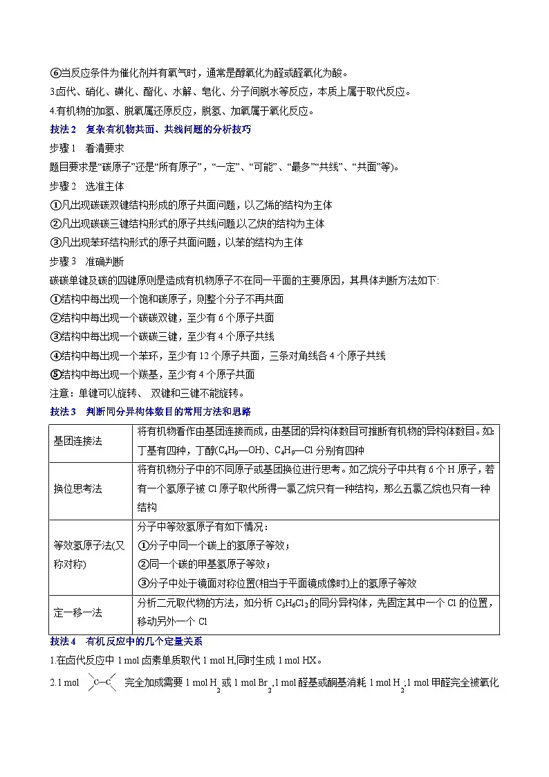 2025年高考化学（通用版）冲刺抢分秘籍8有机化学（解析版）第2页