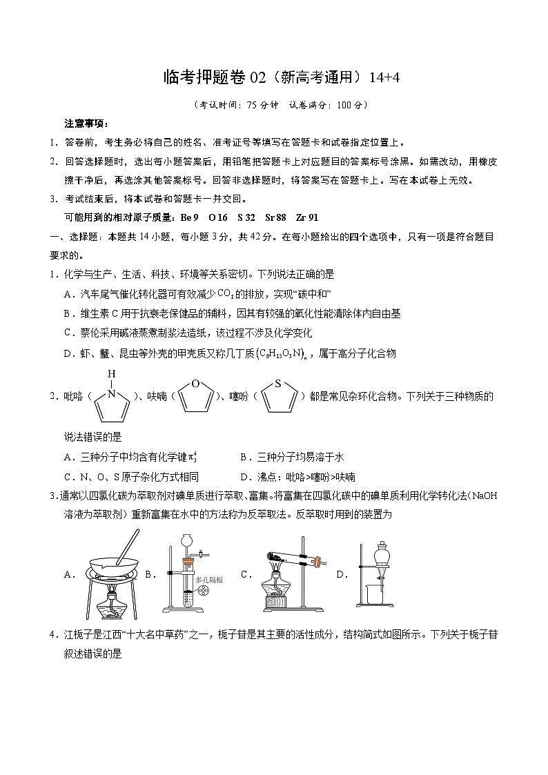 2025年高考化学冲刺抢押秘籍临考押题卷02(新高考通用)(14+4)（原卷版）第1页