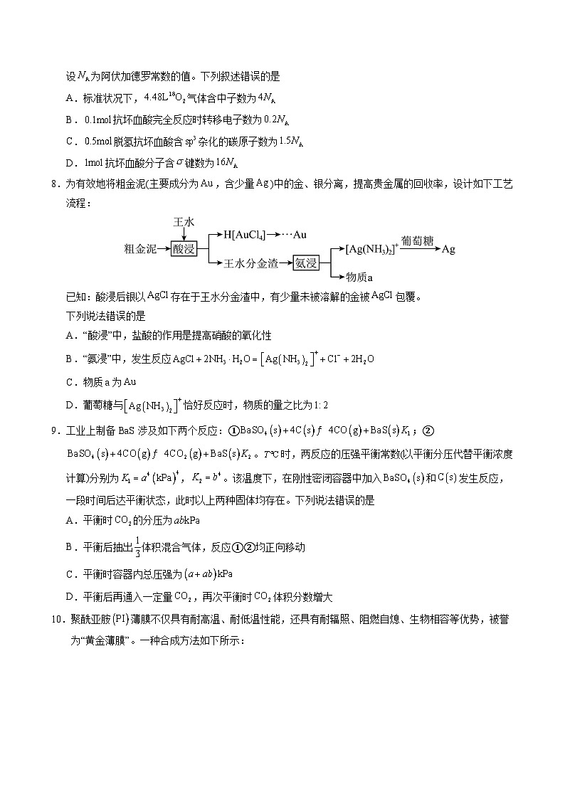 2025年高考化学冲刺抢押秘籍临考押题卷02(新高考通用)(14+4)（原卷版）第3页