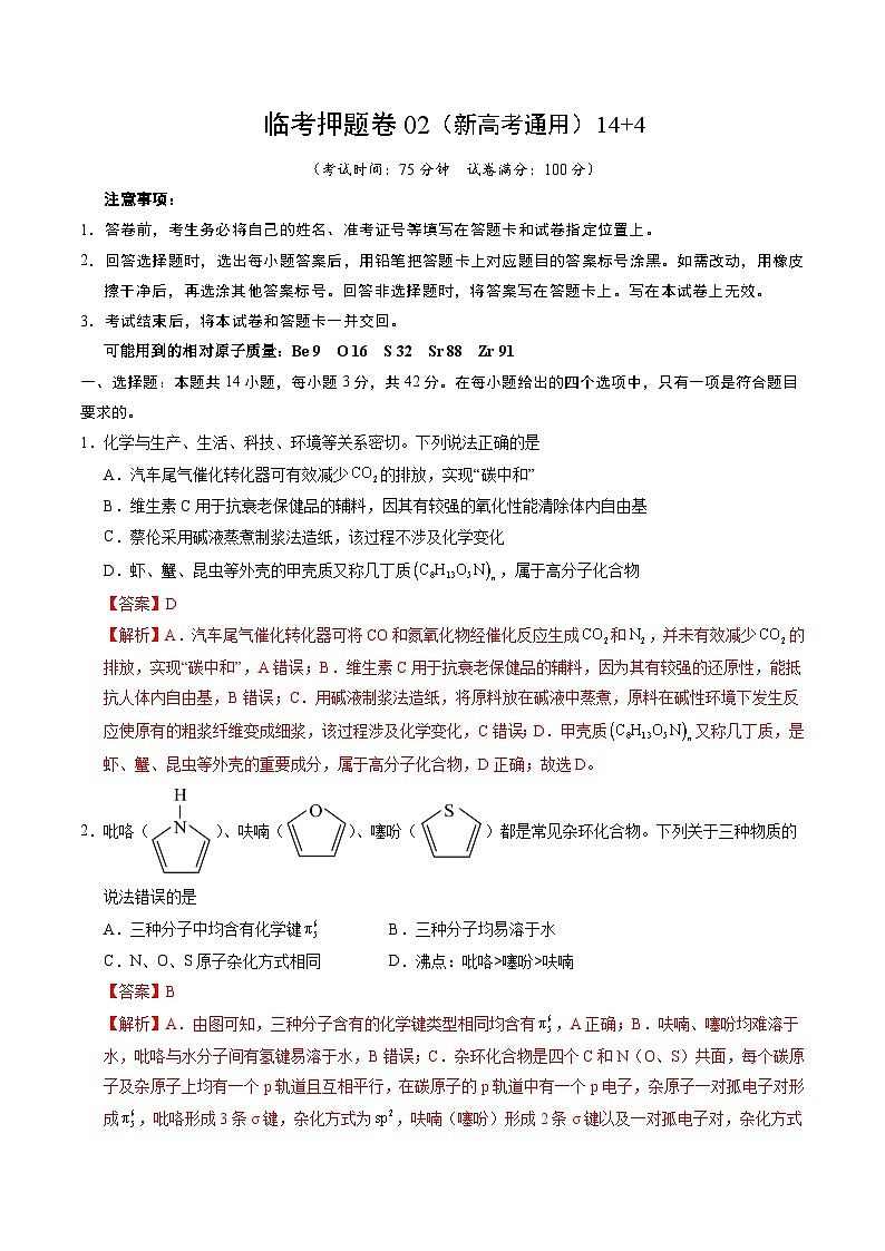 2025年高考化学冲刺抢押秘籍临考押题卷02(新高考通用)(14+4)（解析版）第1页