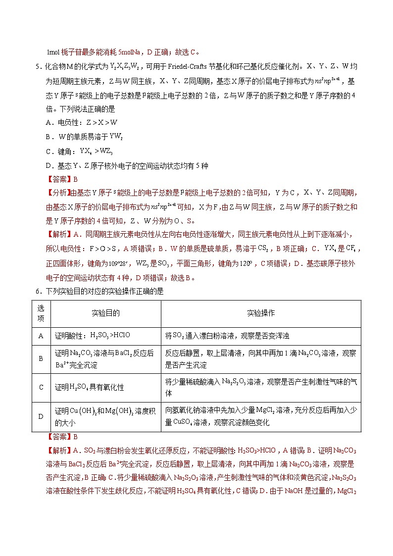2025年高考化学冲刺抢押秘籍临考押题卷02(新高考通用)(14+4)（解析版）第3页
