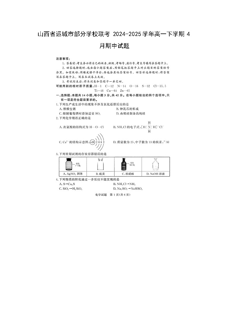 山西省运城市部分学校联考2024-2025学年高一下学期4月期中（图片版）化学试题第1页