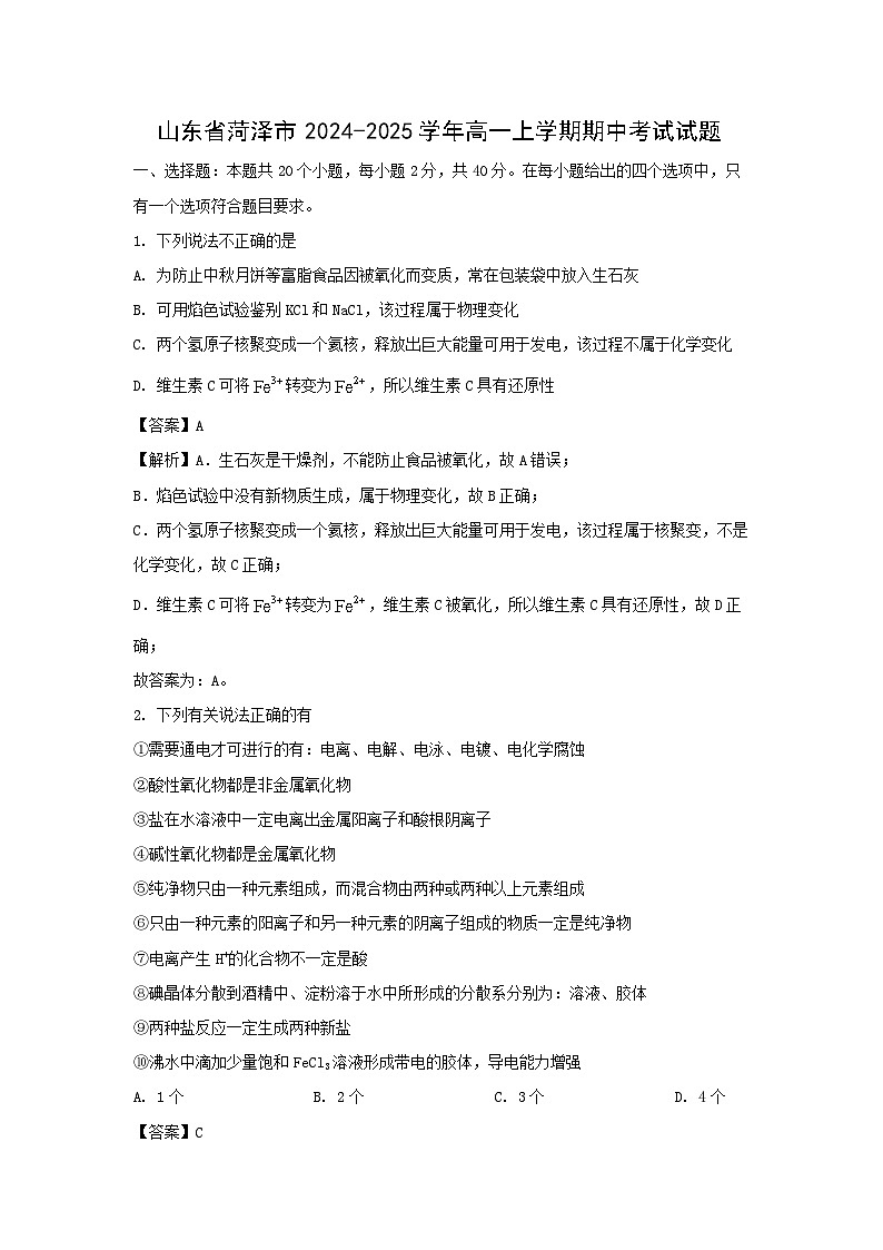 山东省菏泽市2024-2025学年高一上学期期中考试化学试题（解析版）第1页