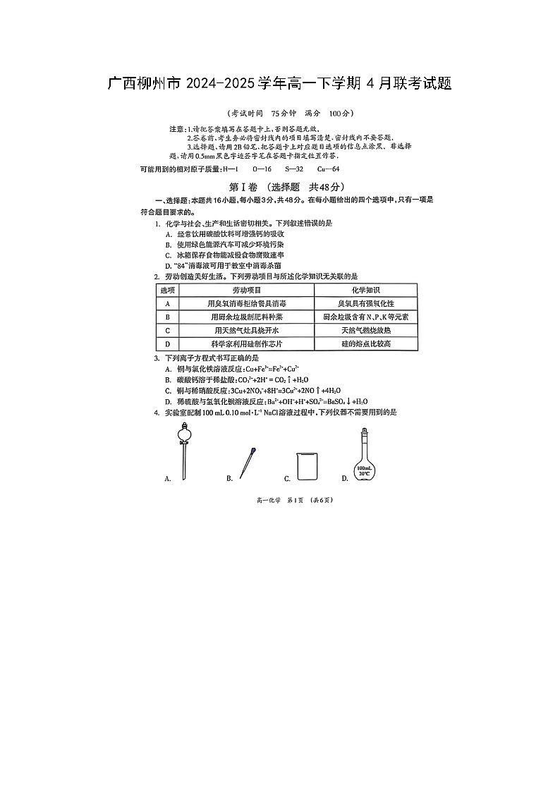 广西柳州市2024-2025学年高一下学期4月联考（图片版）化学试题第1页