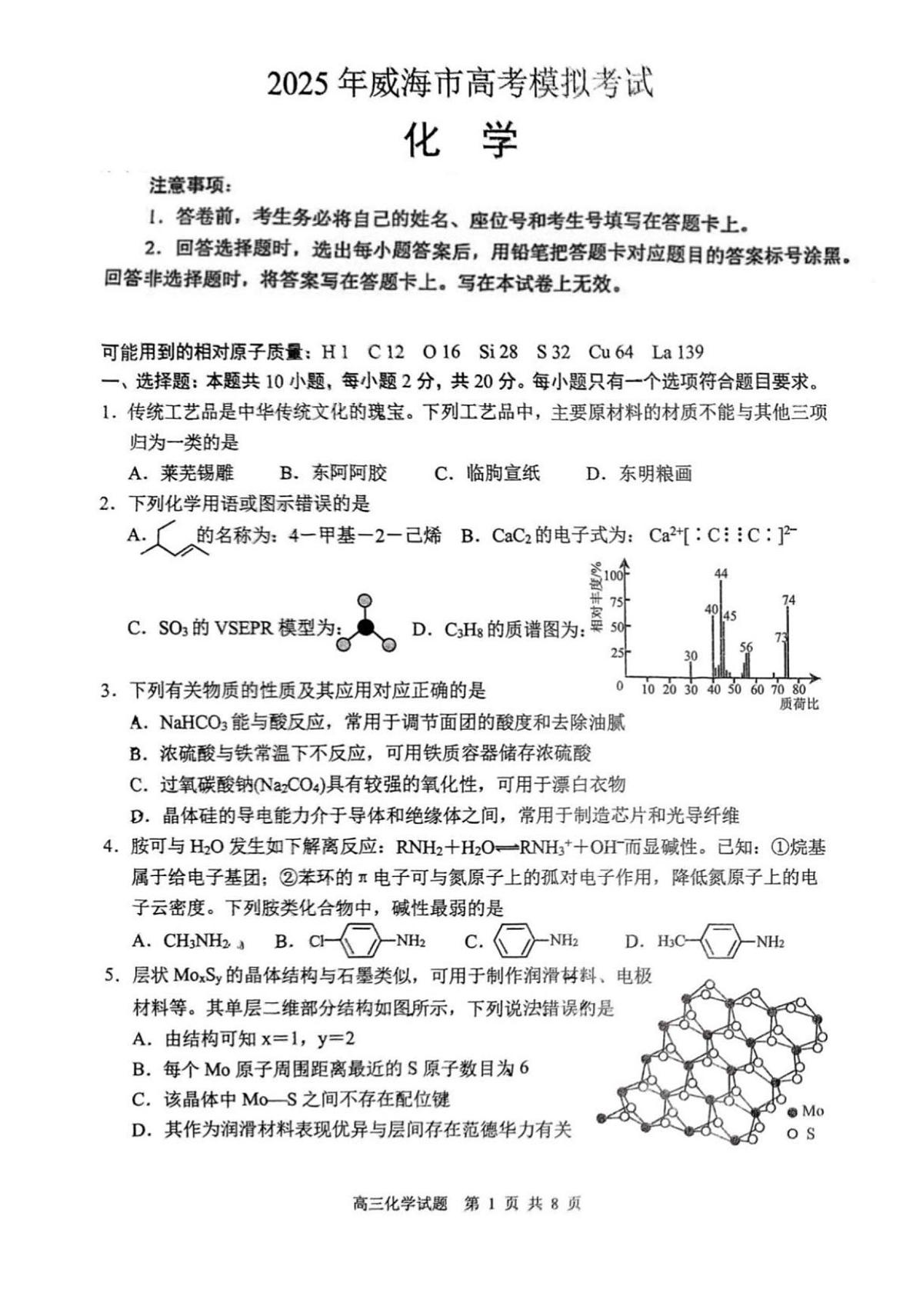 2025年山东省威海市高三化学高考三模试题及其答案第1页