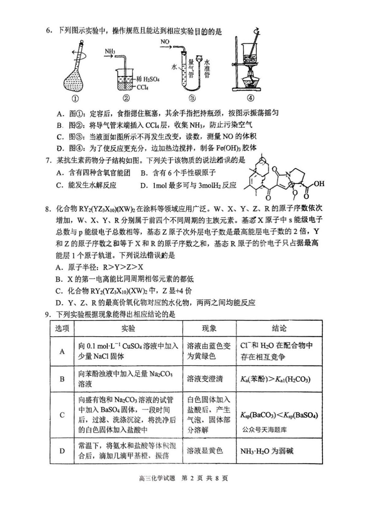 2025年山东省威海市高三化学高考三模试题及其答案第2页