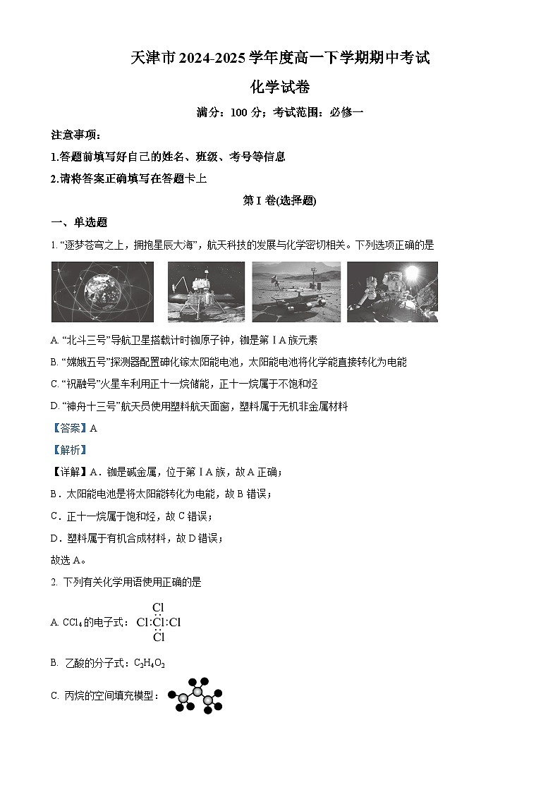 精品解析：天津市部分高中2024-2025学年高一下学期期中考试化学试卷（解析版）第1页