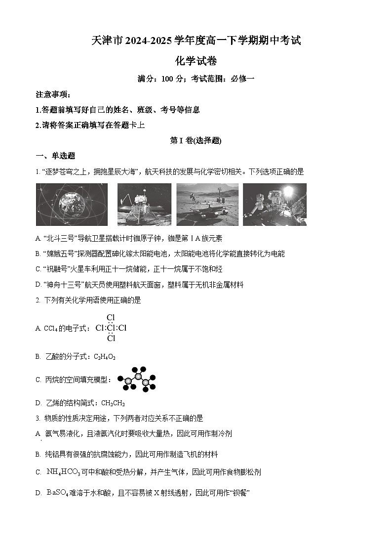 精品解析：天津市部分高中2024-2025学年高一下学期期中考试化学试卷（原卷版）第1页