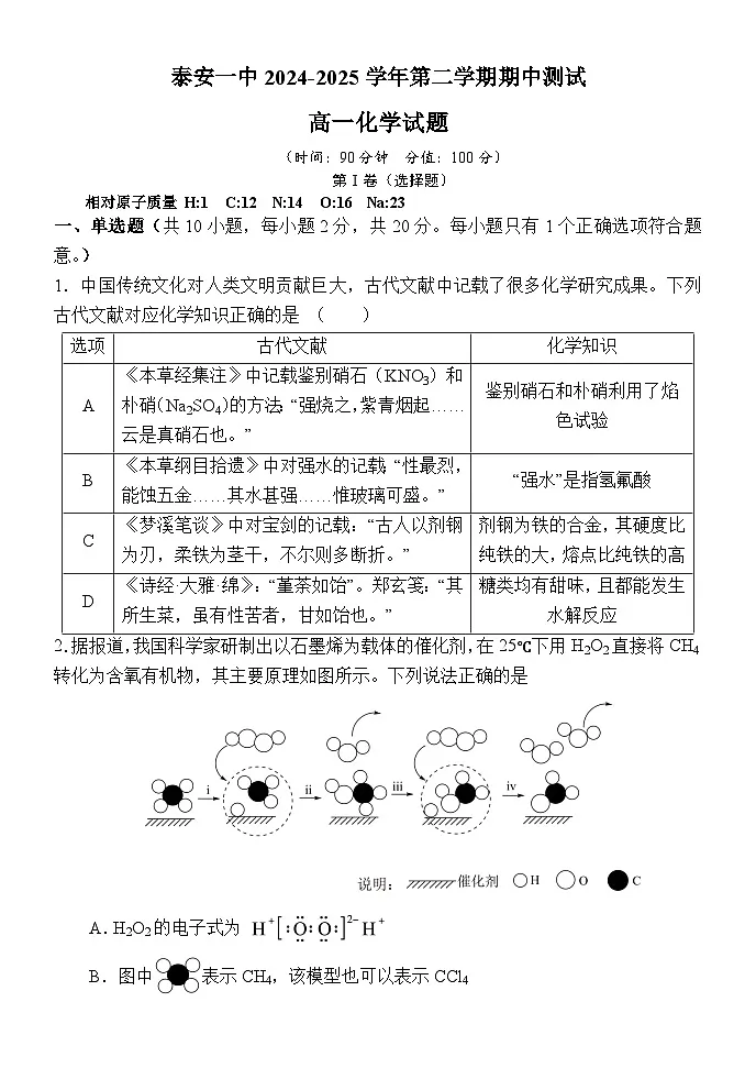 山东省泰安第一中学2024-2025学年高一下学期期中考试化学试题（含答案）第1页