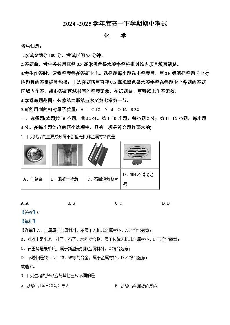 精品解析：广东省部分学校2024 -2025学年高一下学期5月期中化学试题（解析版）第1页