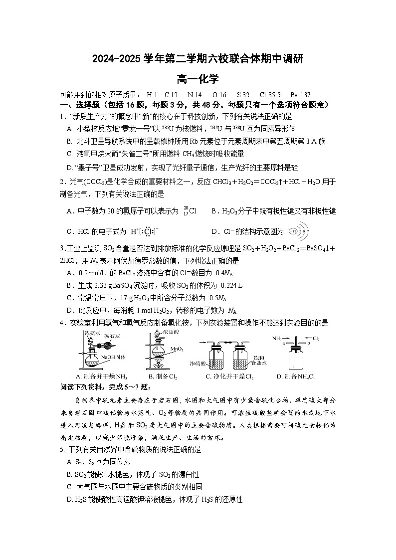 江苏省南京市六校联合体2024-2025学年高一下学期期中调研化学试卷 （含答案）第1页