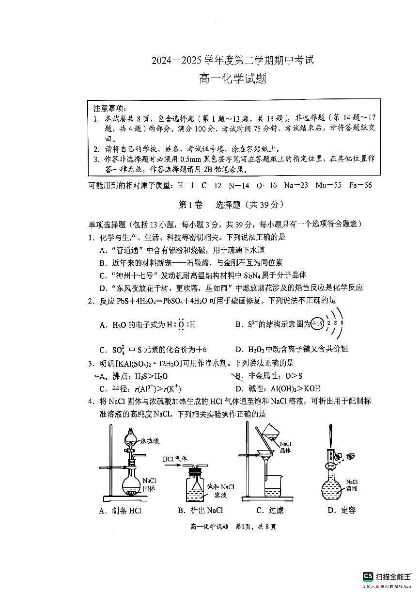 东海县2024—2025学年度第二学期期中调研考试高一化学试题第1页