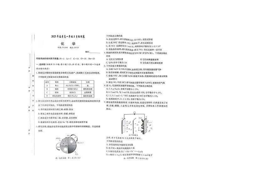 湖南省2025年上期高一年级5月联考化学试卷第1页