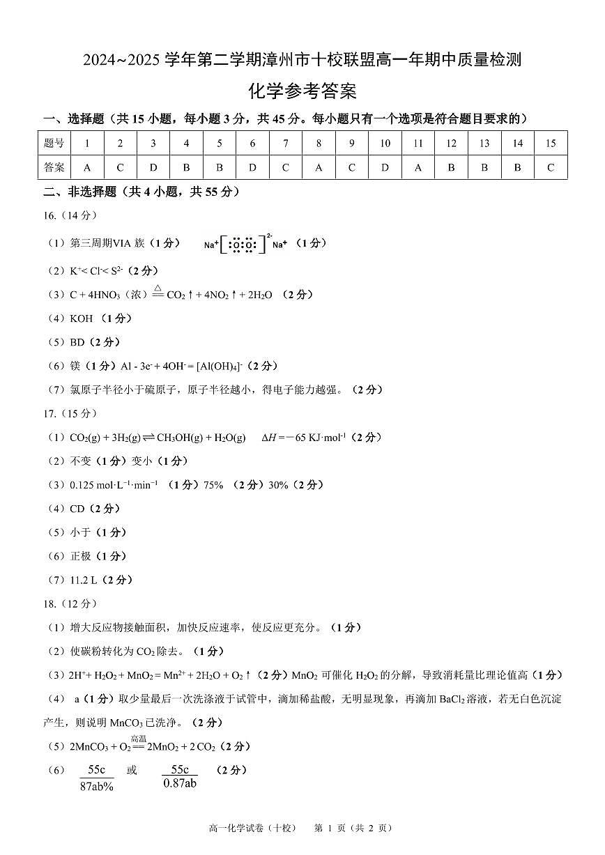 漳州十校联盟高一化学试卷参考答案（最终稿）(5)第1页