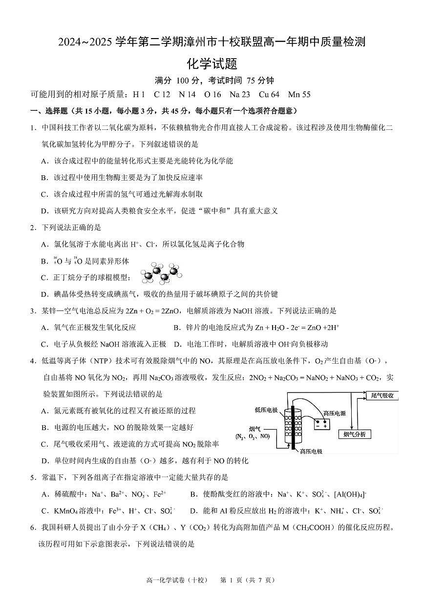 福建省漳州市十校联盟2024-2025学年高一下学期期中考试化学试题第1页