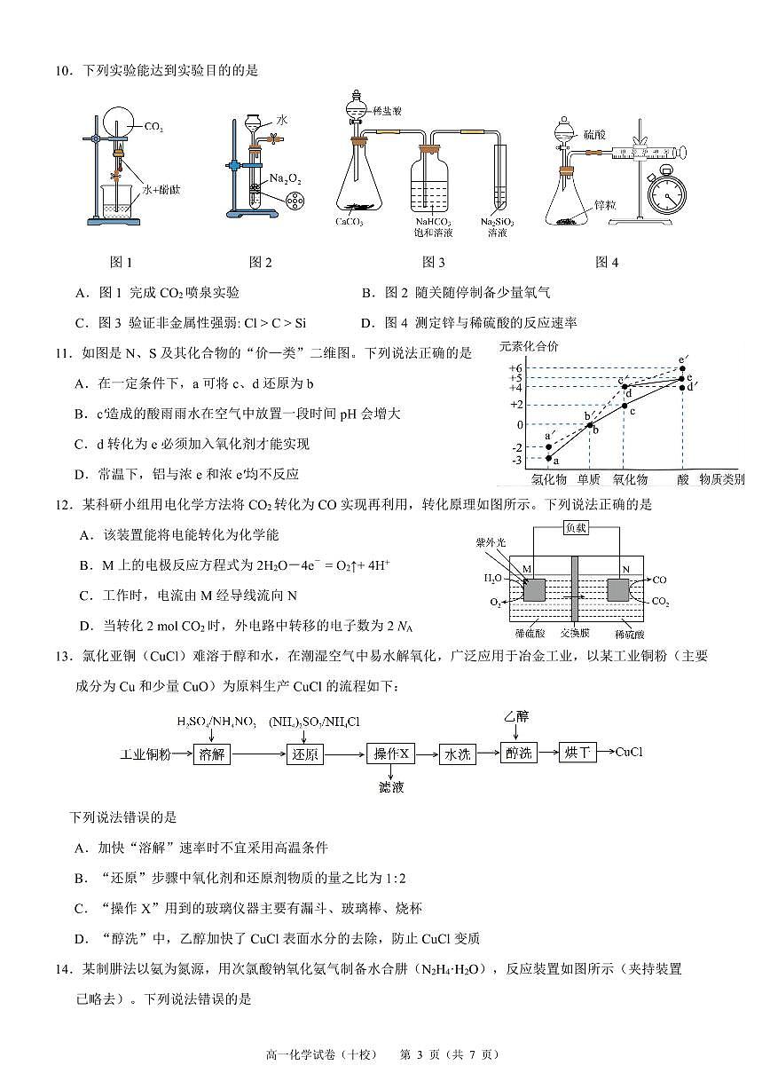 福建省漳州市十校联盟2024-2025学年高一下学期期中考试化学试题第3页