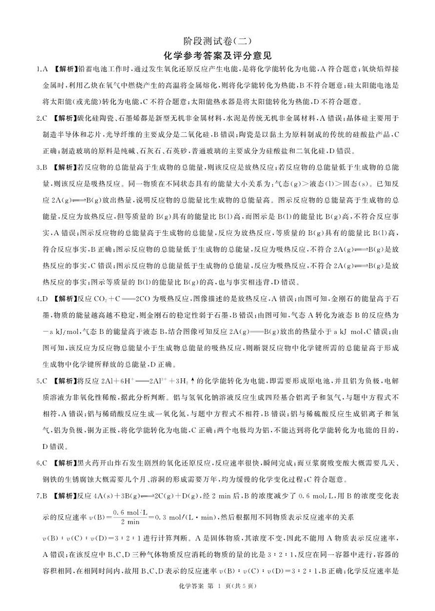 高一(下) 阶段二 (化学，人教版，75分钟，14单选)答案(1)第1页