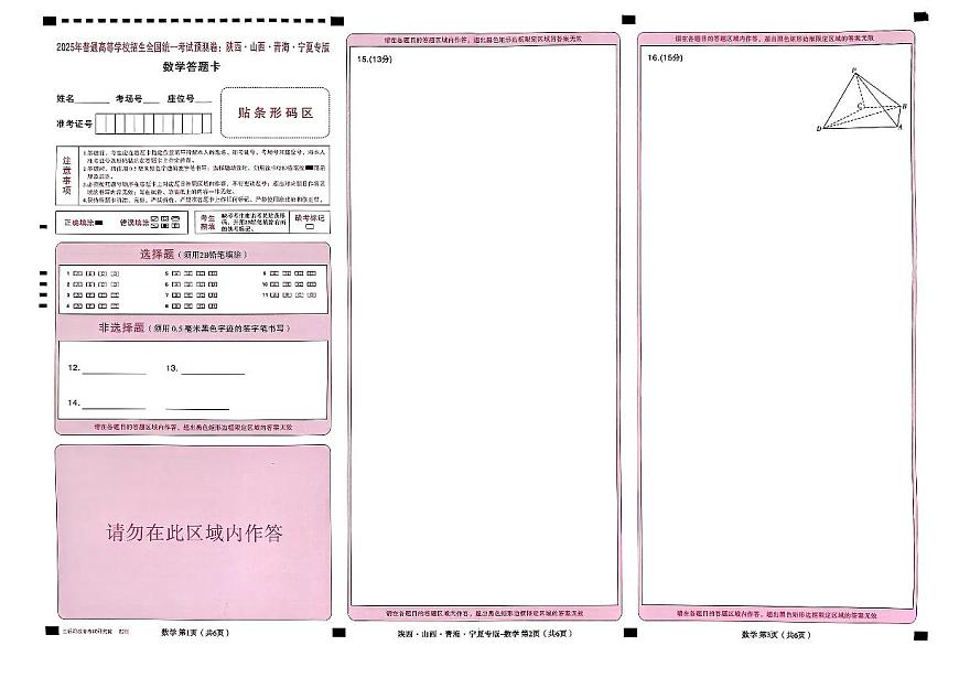王后雄 高考押题预测卷 2025陕晋甘宁专版 答题卡第3页