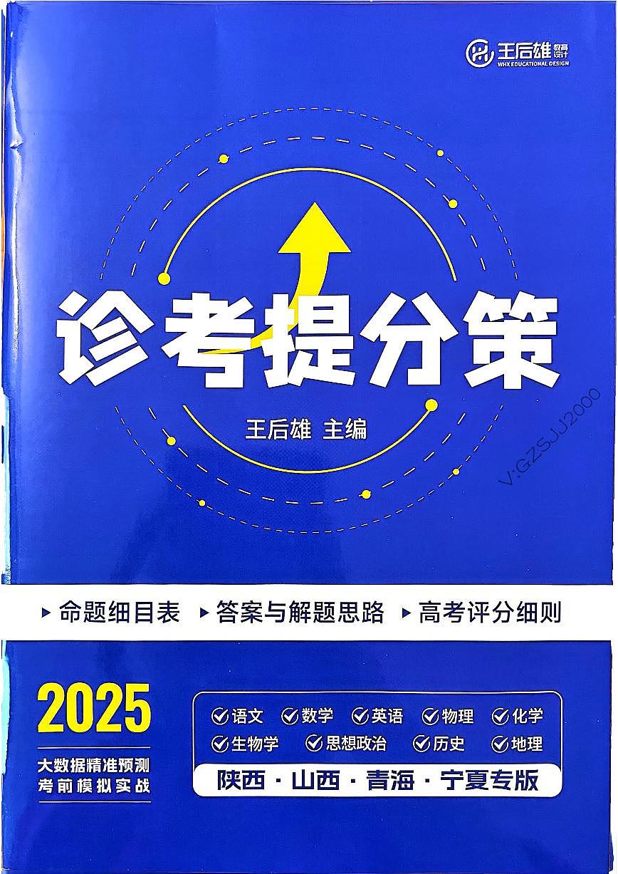 王后雄 高考押题预测卷 2025陕晋甘宁专版 答案第1页