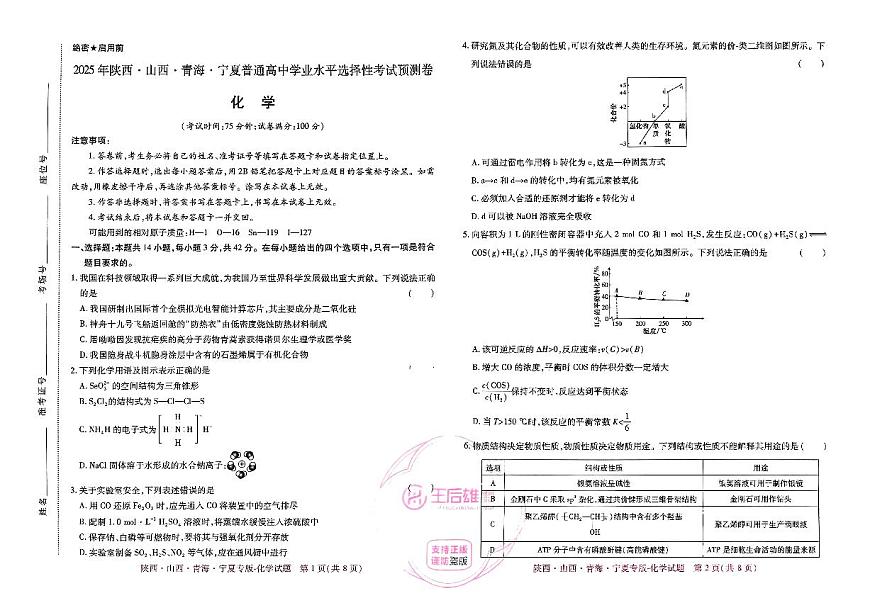王后雄 高考押题预测卷 2025陕晋甘宁专版 化学第1页