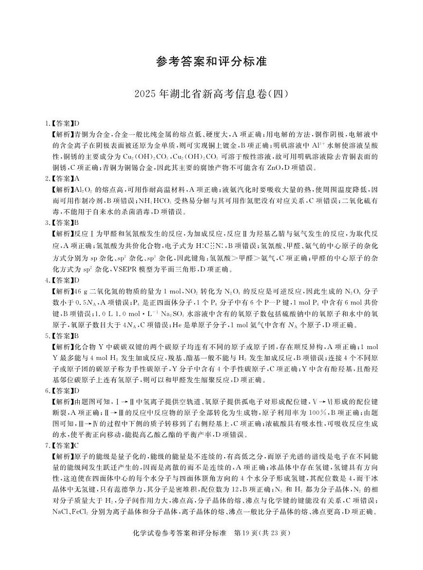 2025年湖北省新高考信息卷（四）化学答案第1页
