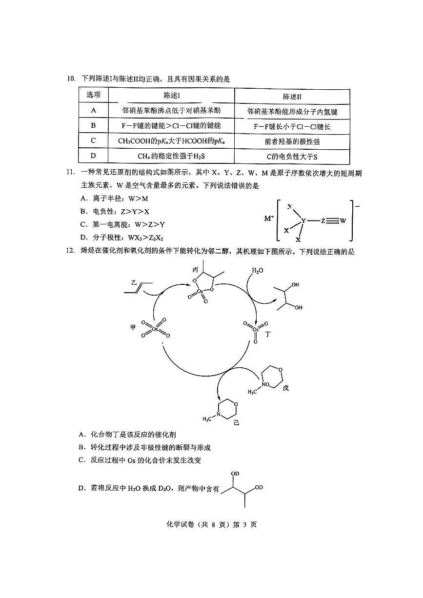 化学_2025年高三5月壮行考试第3页