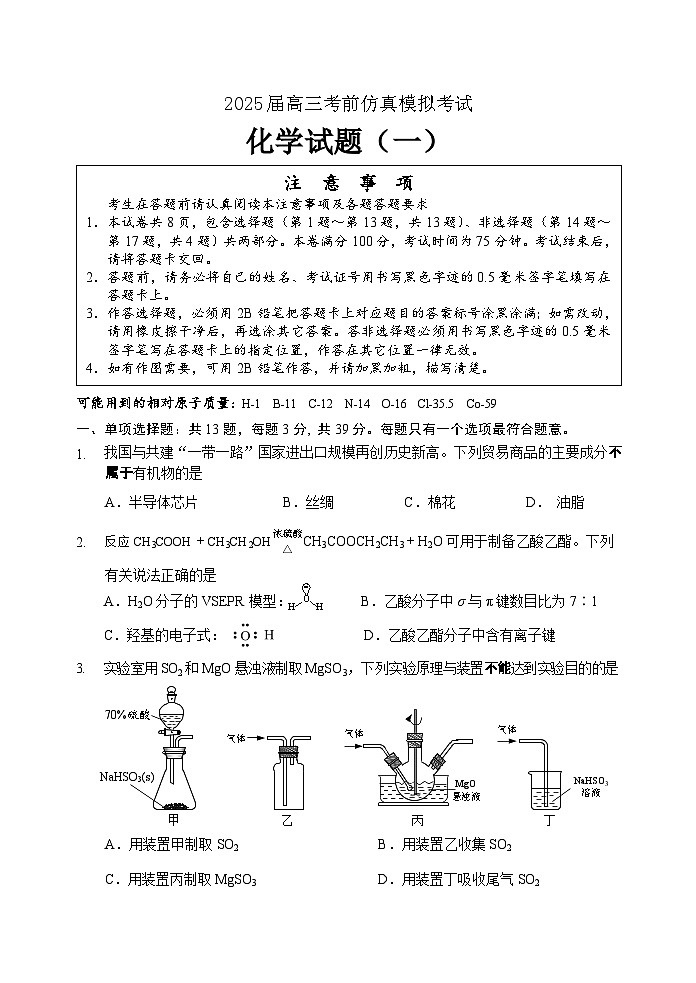 江苏省2025届高三考前仿真模拟考试化学试题第1页