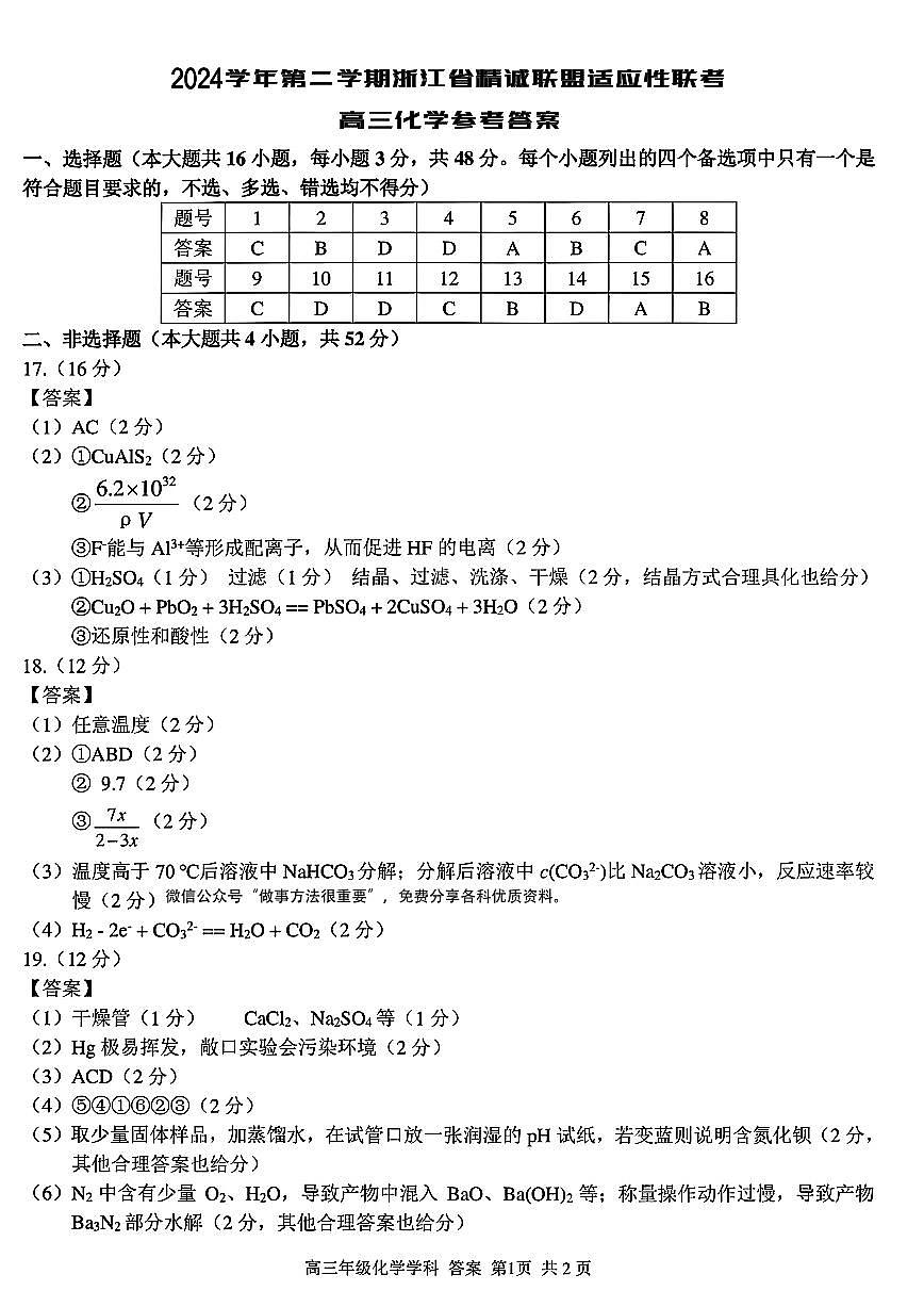 2025浙江省精诚联盟适应性联考-化学答案第1页