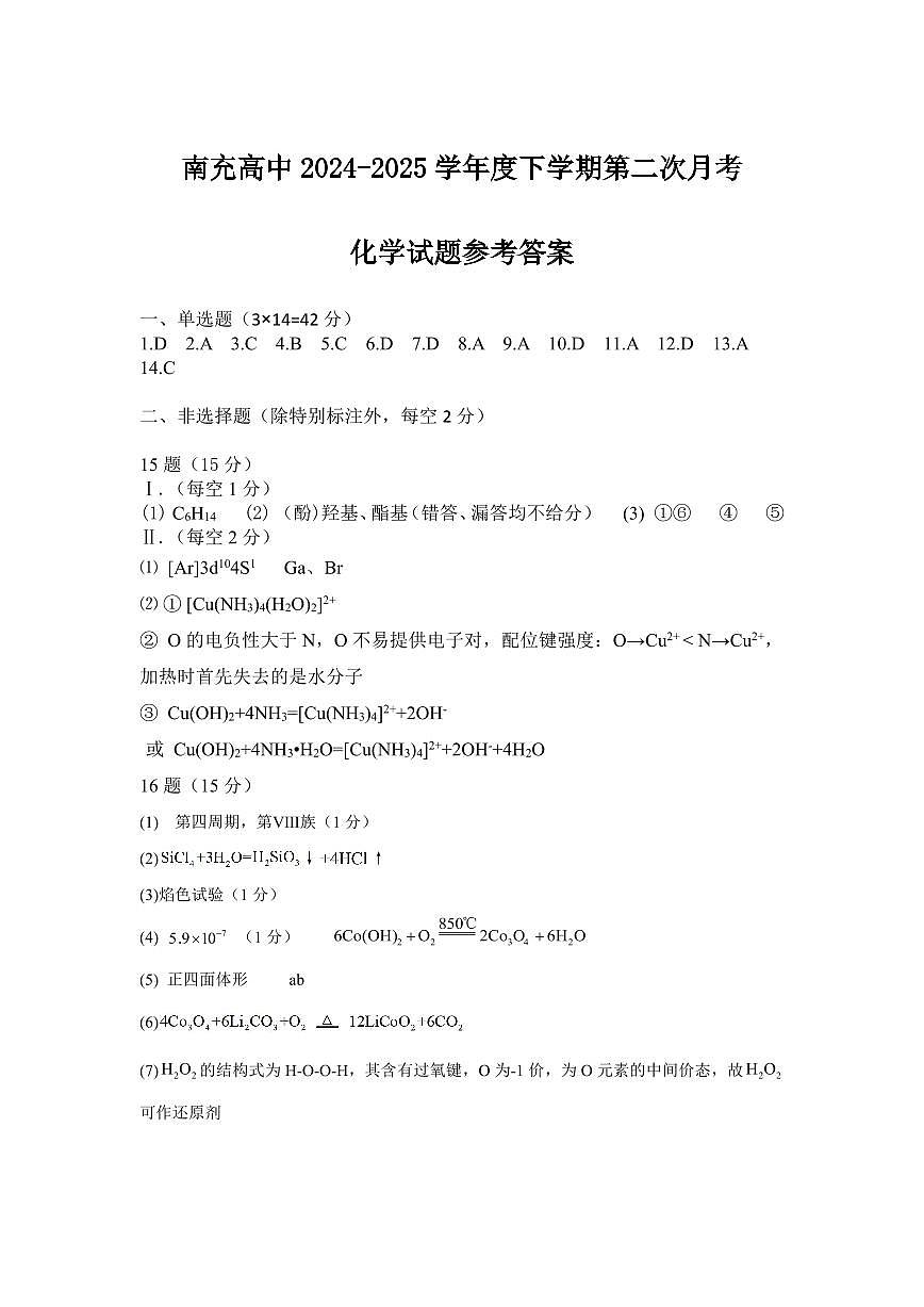 第二次月考化学参考答案第1页
