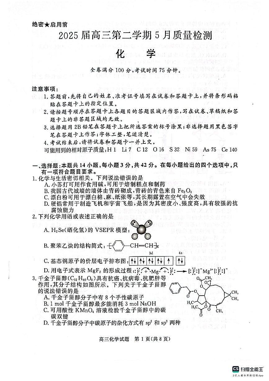 河南省部分学校2024-2025学年高三下学期5月联考试题化学第1页