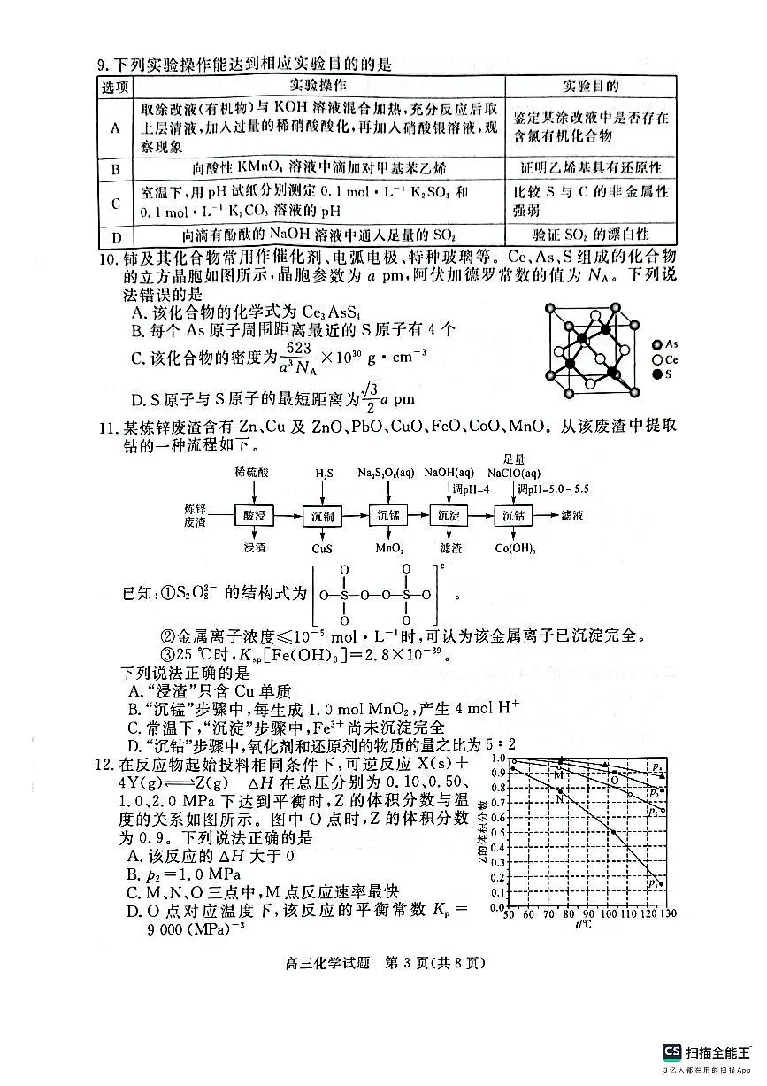 河南省部分学校2024-2025学年高三下学期5月联考试题化学第3页