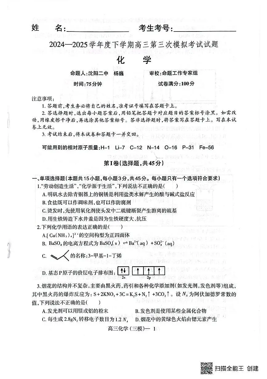 2025届辽宁高三下学期三模考试化学试题第1页