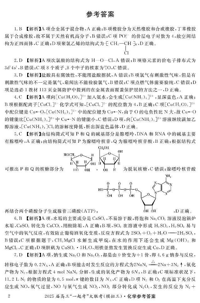 湖南“一起考”2025届高三下学期模拟考试（三）化学答案第2页