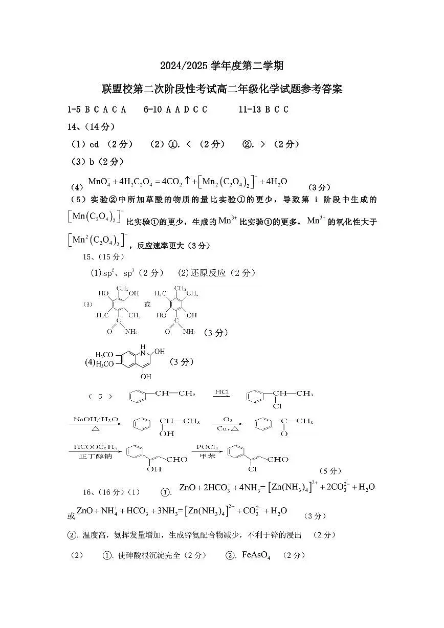 江苏盐城五校联考2025年高二下学期5月月考化学答案第1页