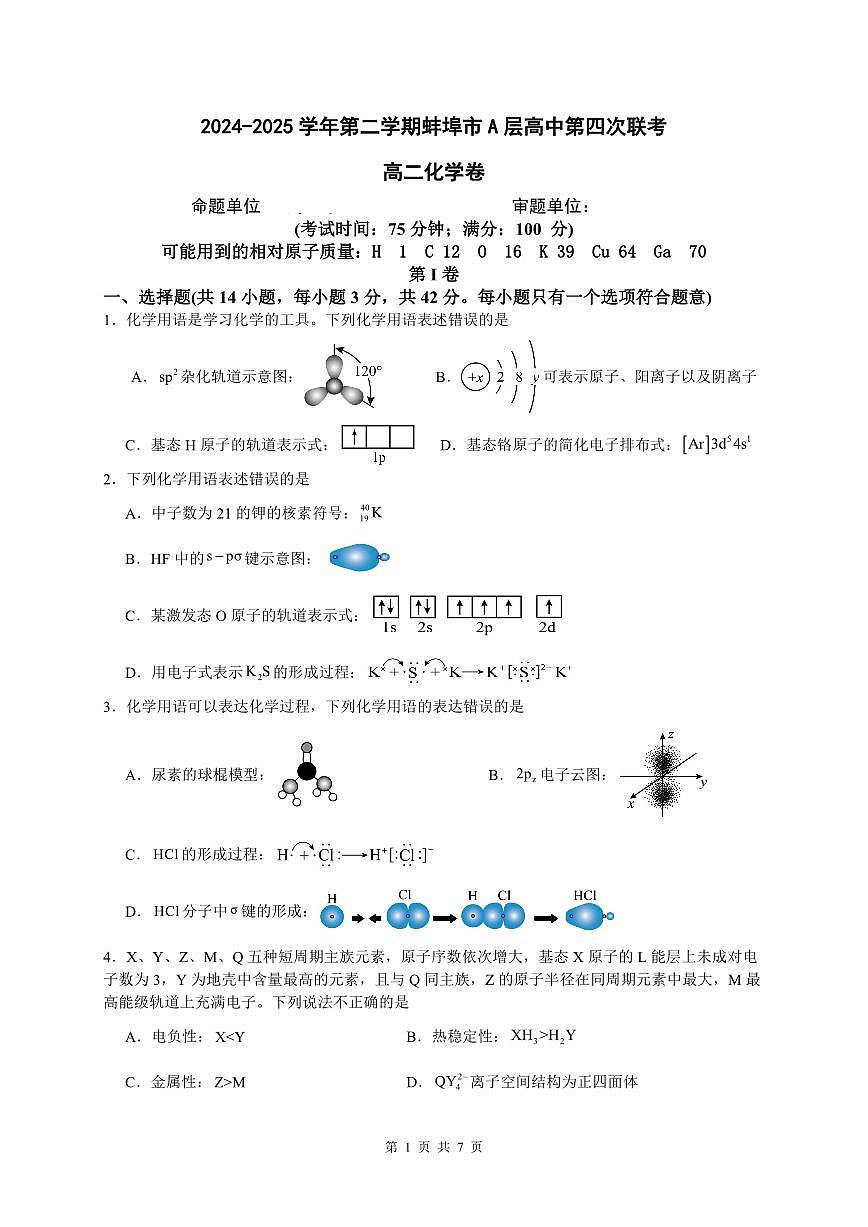 安徽省蚌埠市A层高中2024-2025学年高二下学期第四次联考化学试卷第1页