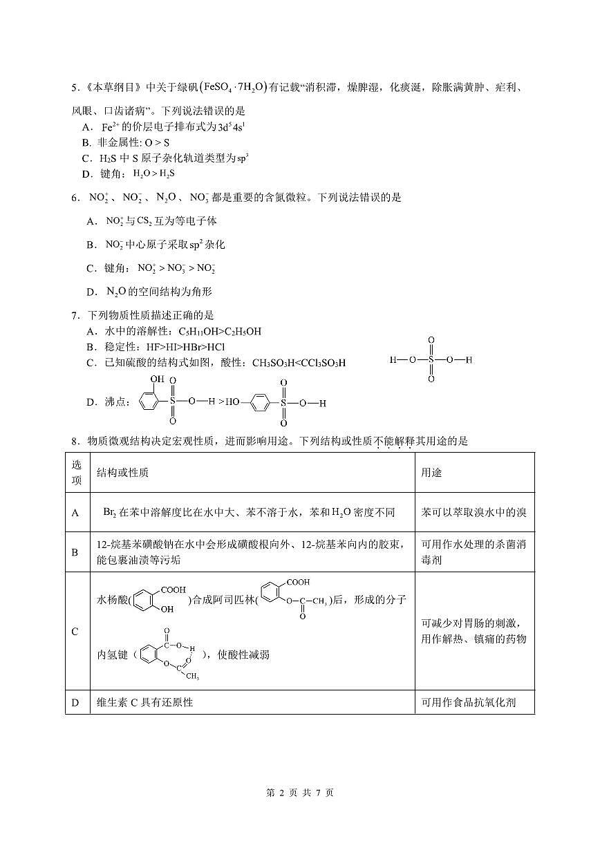 安徽省蚌埠市A层高中2024-2025学年高二下学期第四次联考化学试卷第2页