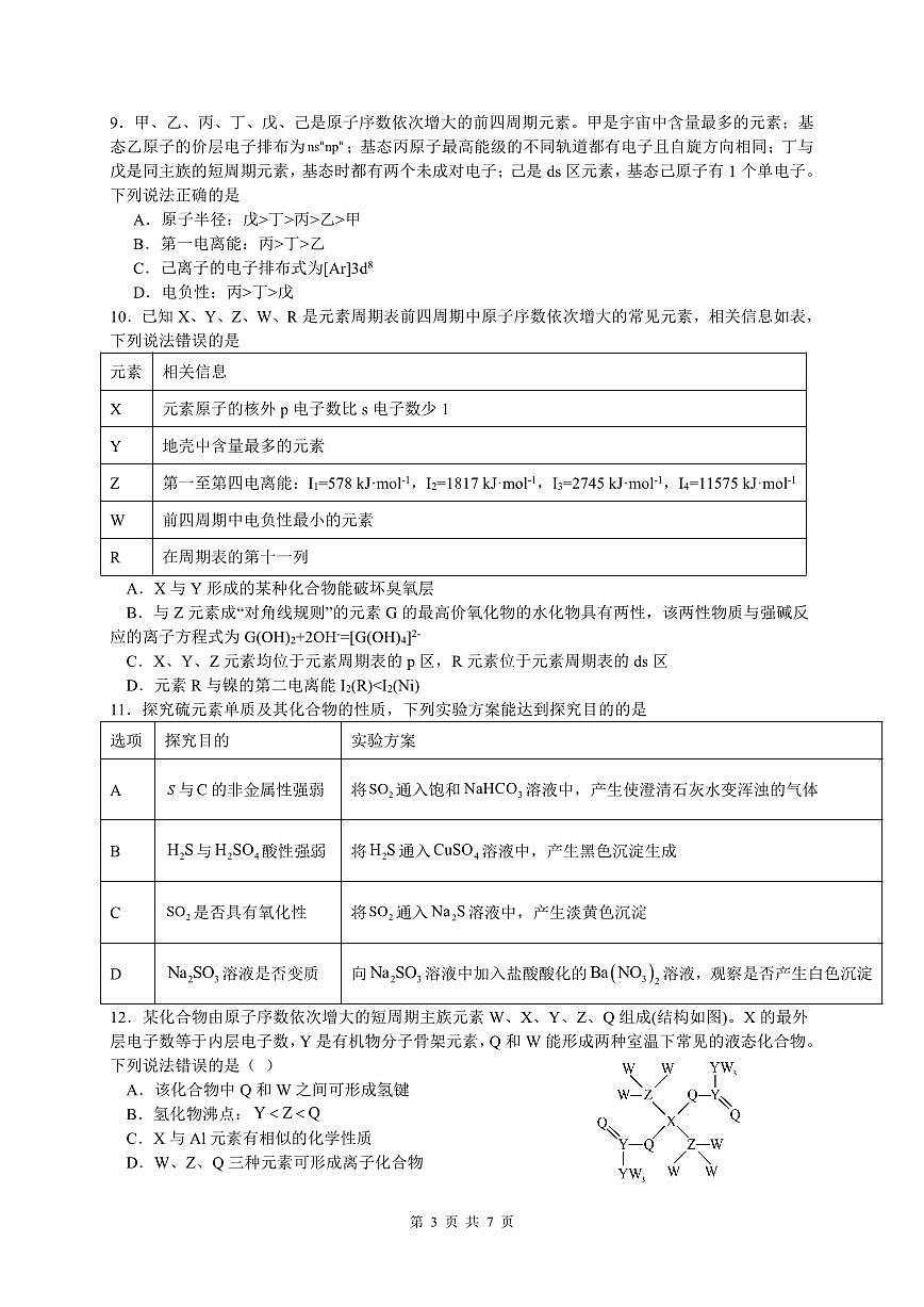 安徽省蚌埠市A层高中2024-2025学年高二下学期第四次联考化学试卷第3页