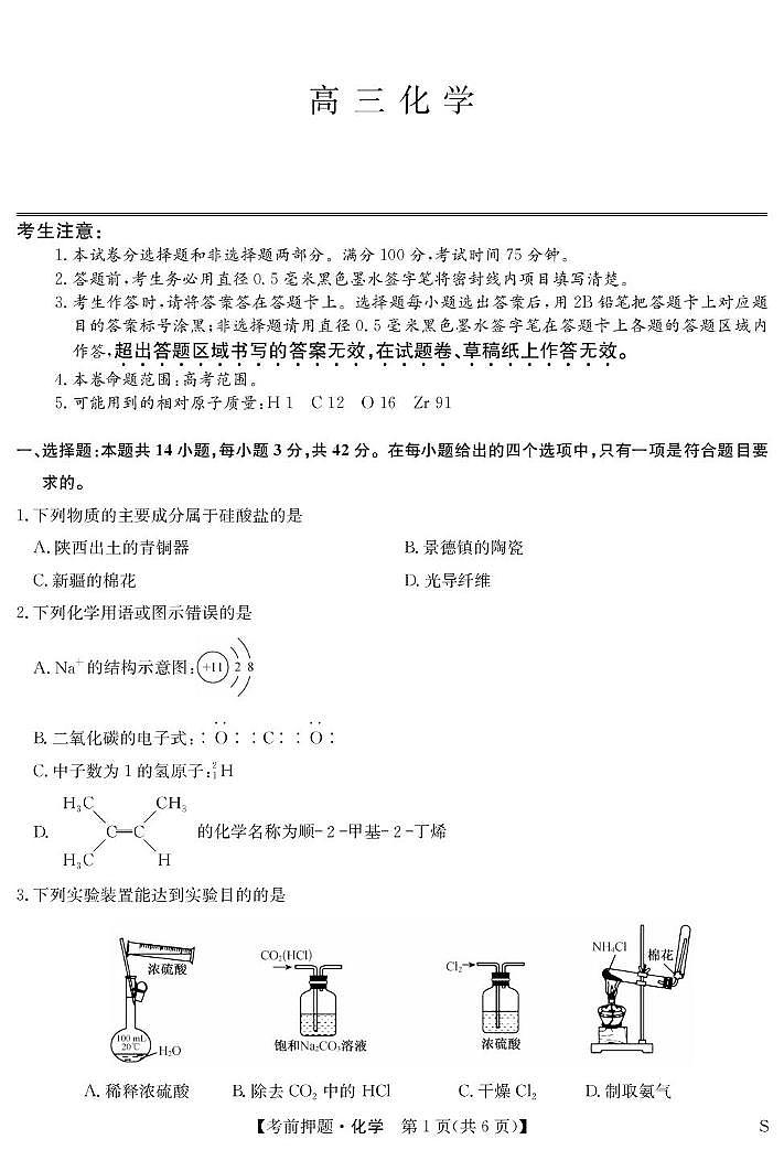 九师联盟2025届高三高考模拟考前押题联考-化学试题+答案第1页