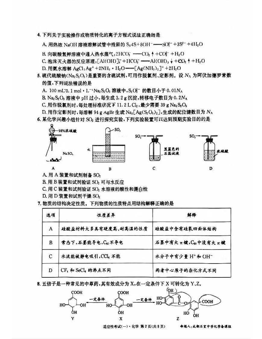 四川省成都石室中学2025届高考模拟适应性考试（一）-化学试题+答案第2页