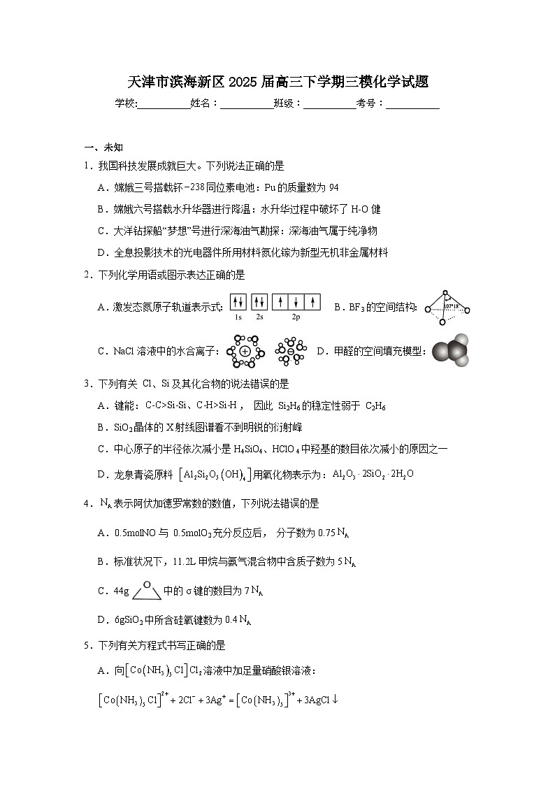 天津市滨海新区2025届高三下学期三模化学试题（无答案）第1页