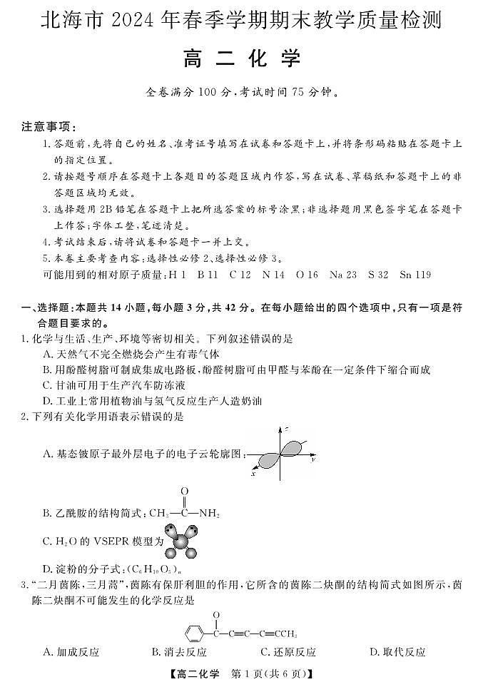 广西北海市2023-2024学年高二下学期期末教学质量检测化学试卷第1页