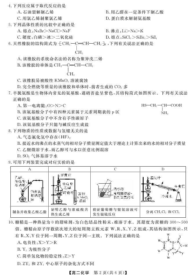 广西北海市2023-2024学年高二下学期期末教学质量检测化学试卷第2页