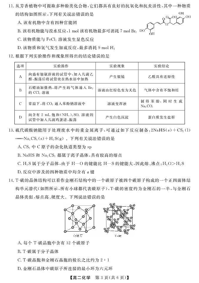 广西北海市2023-2024学年高二下学期期末教学质量检测化学试卷第3页