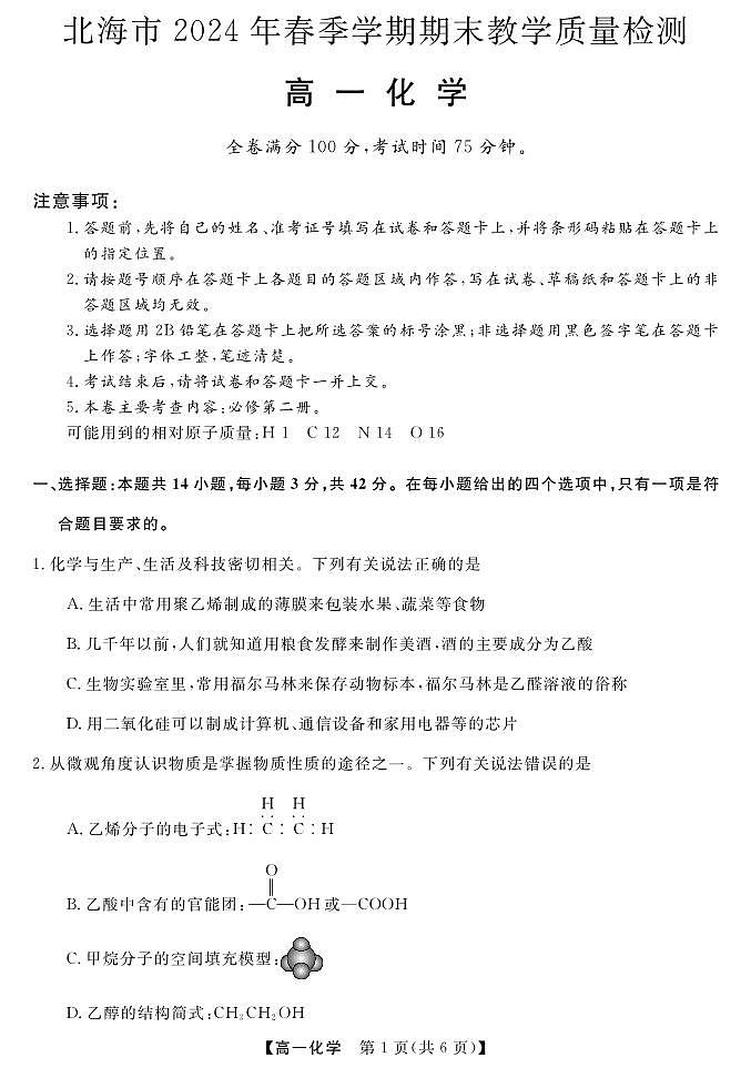 广西北海市2023-2024学年高一下学期期末教学质量检测化学试卷+第1页